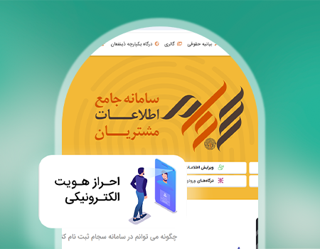 آموزش گامبهگام احراز هویت سجام