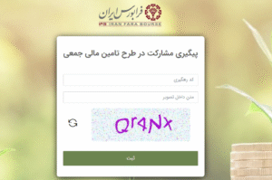 پیگیری مشارکت در طرح تامین مالی جمعی در فرابورس