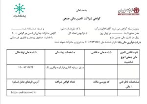 گواهی مشارکت طرح تامین مالی جمعی