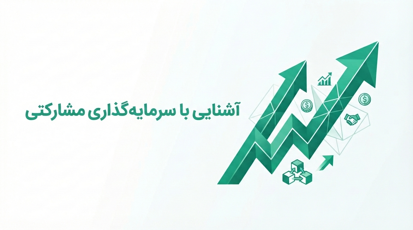 سرمایه‌گذاری مشارکتی و چک‌لیست کاربردی انتخاب طرح