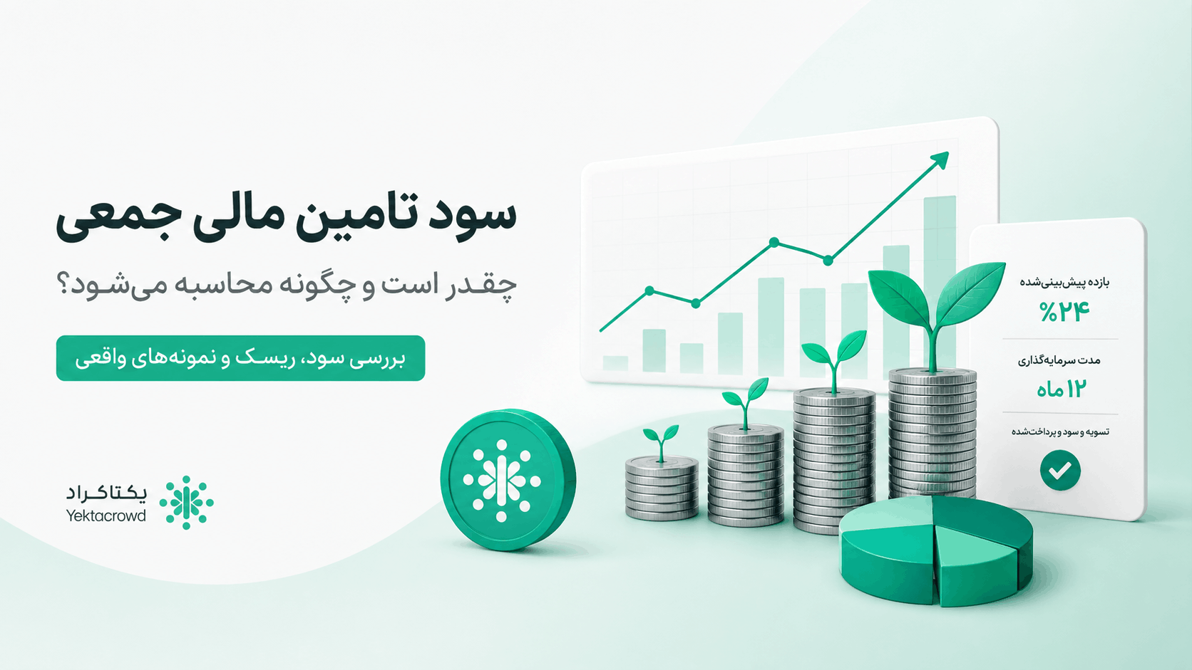 سود تامین مالی جمعی چقدر است؟ نحوه محاسبه و بررسی ریسک سرمایه‌گذاری