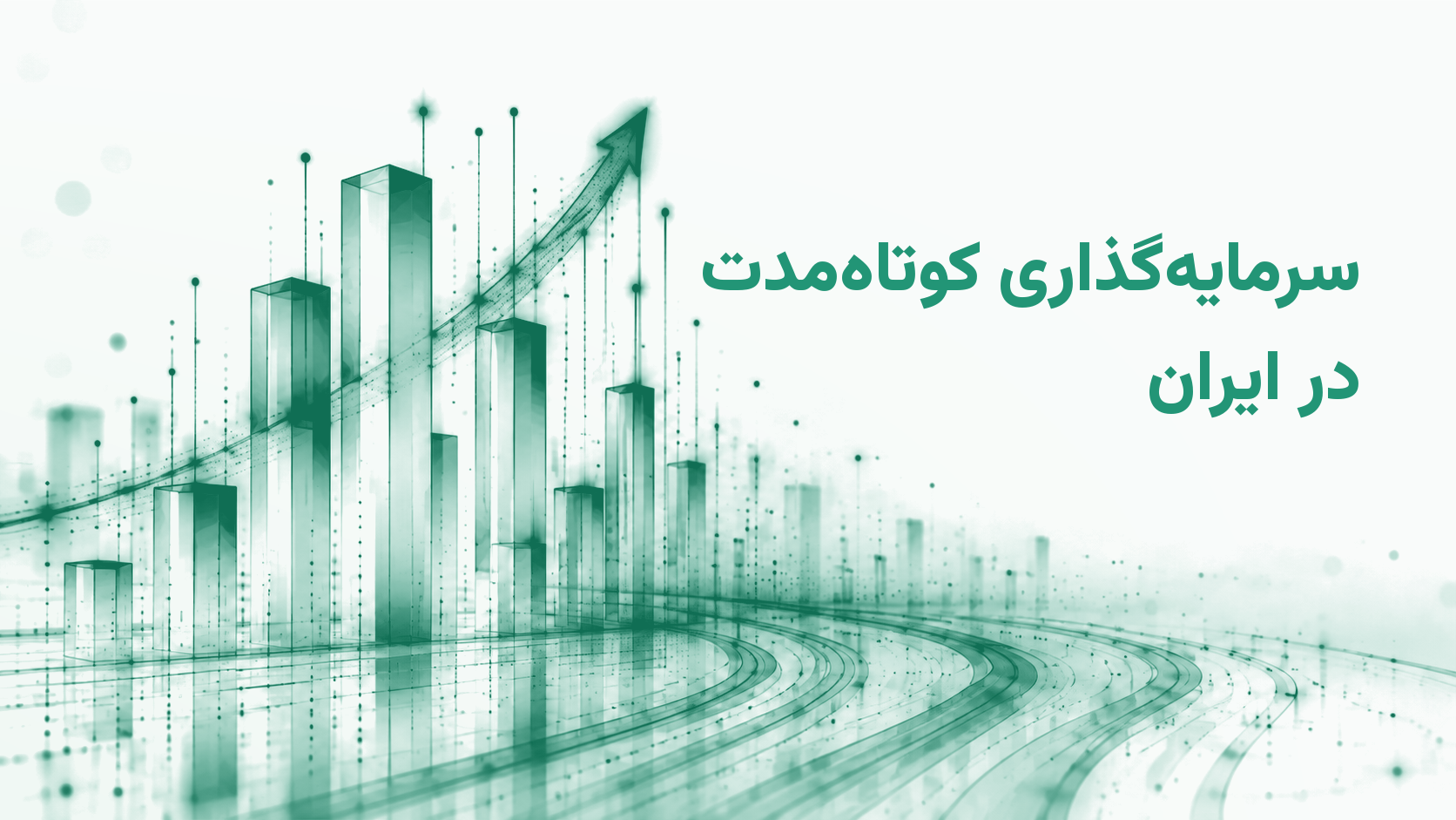 سرمایه‌گذاری کوتاه‌مدت در ایران؛ بررسی ۹ روش سرمایه‌گذاری